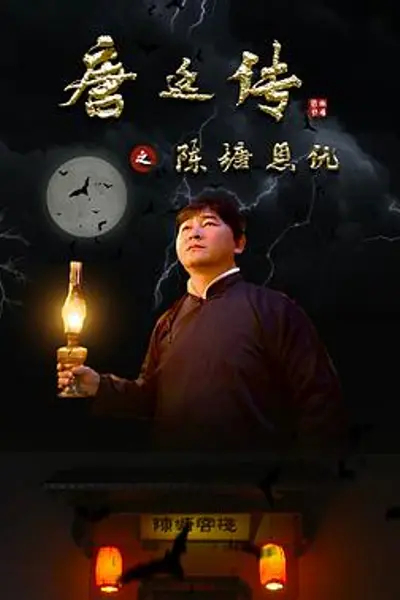 唐廷传之陈塘恩仇