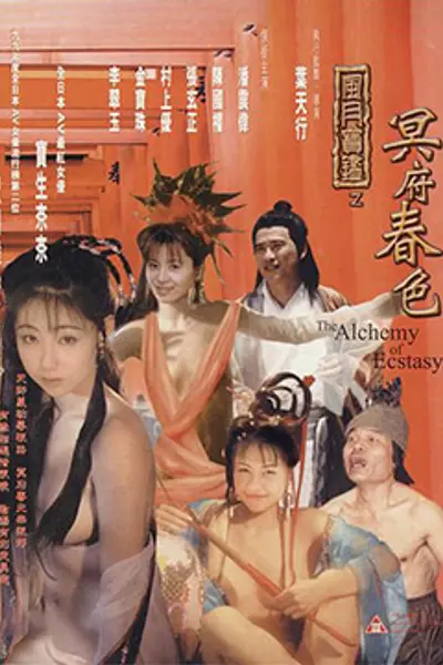 风月宝鉴之冥府春色