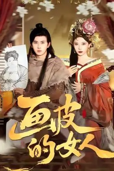 画皮的女人