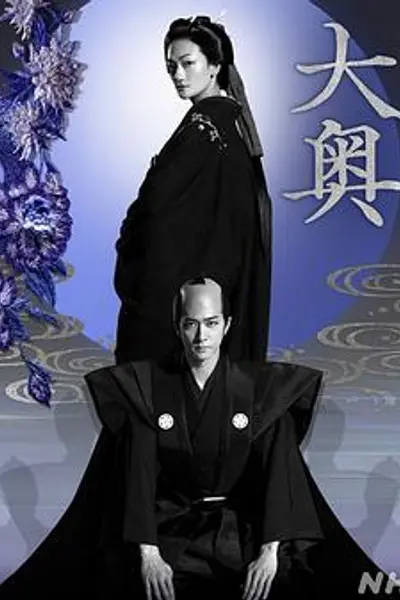 大奥