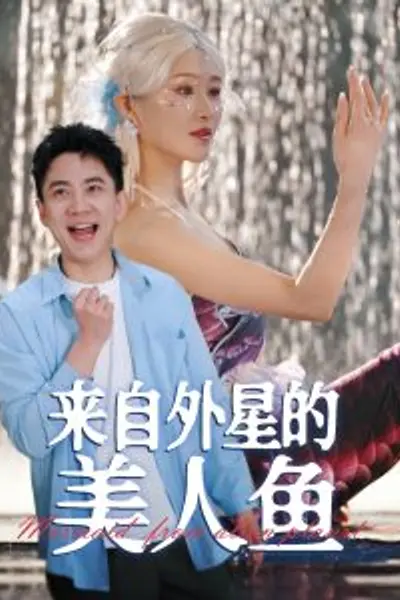 来自外星的美人鱼