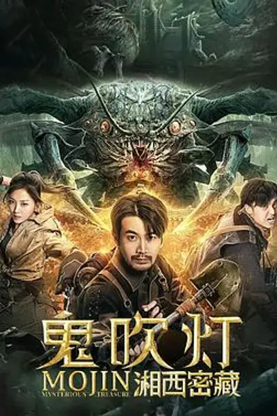鬼吹灯之湘西密藏