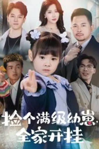 捡个满级幼崽全家开挂