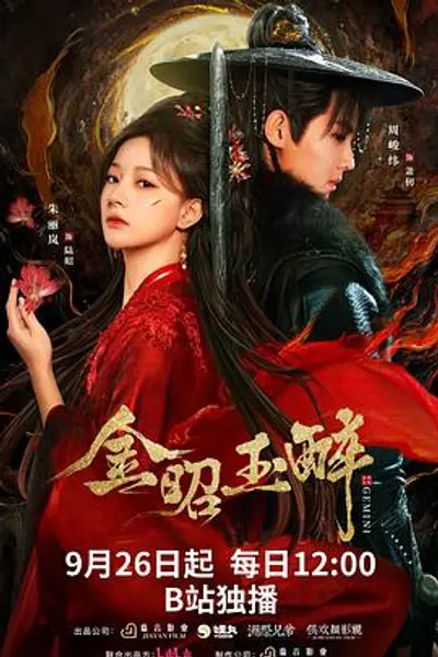 金昭玉醉