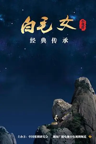 小戏骨:白毛女