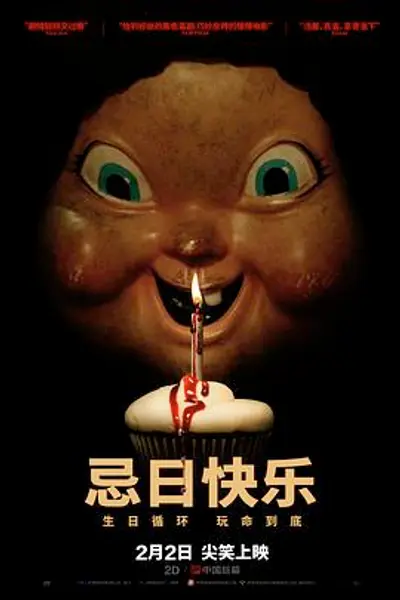 忌日快乐