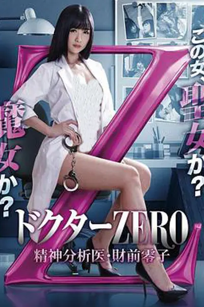 精牌女医Zero