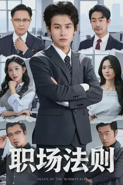 职场法则