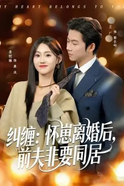 纠缠:怀崽离婚后,前夫非要同居