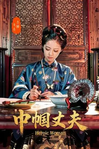 巾帼丈夫