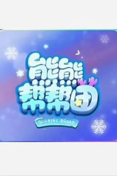 熊熊帮帮团