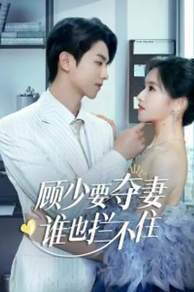 顾少要夺妻谁也拦不住
