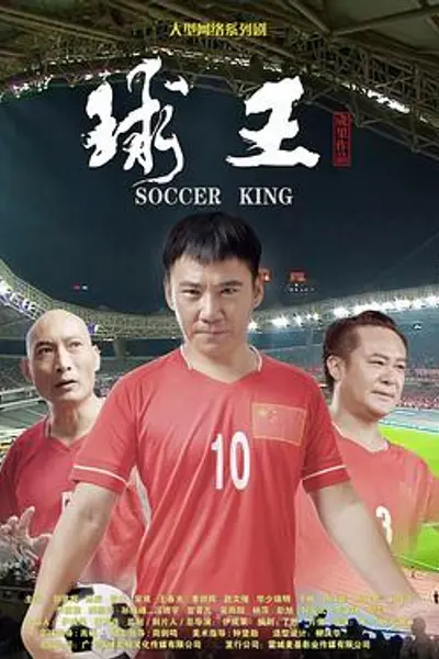 球王