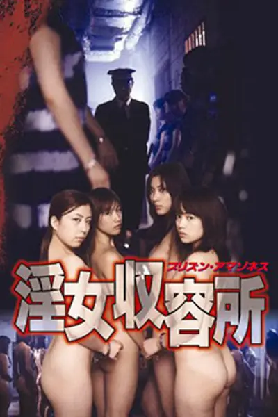 淫女收容所