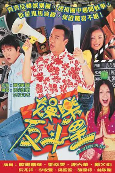 娱乐反斗星