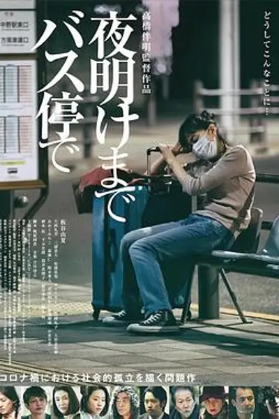 在公交车站直到天明