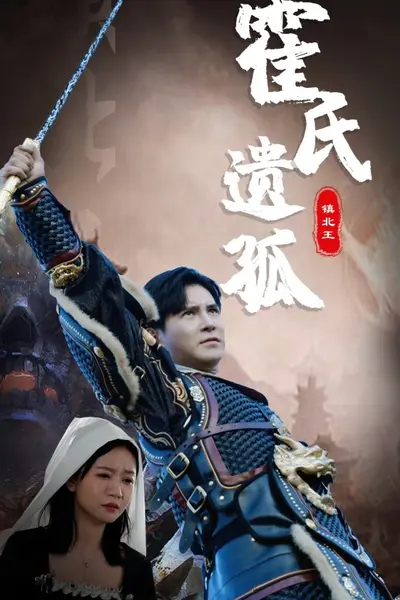 霍氏遗孤