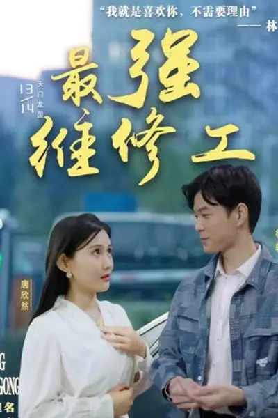 最强维修工