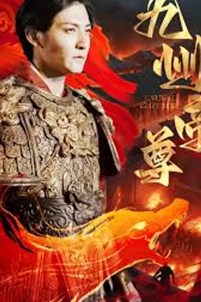 帝尊（九州帝尊）