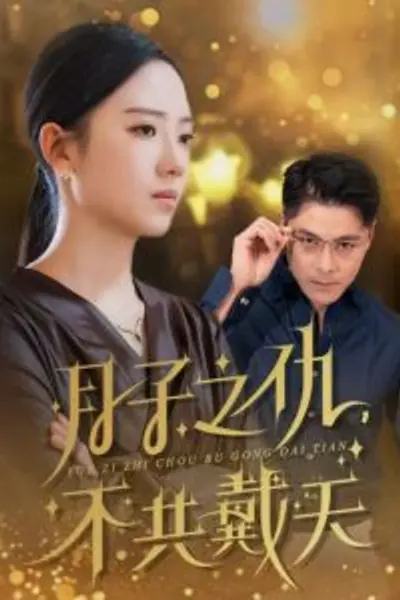 月子之仇不共戴天