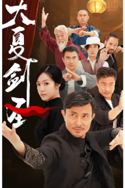 大夏剑圣