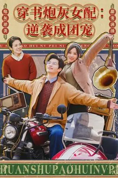 穿书炮灰女配:逆袭成团宠