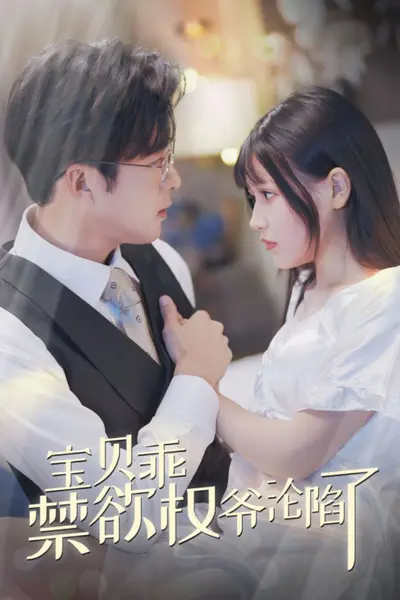宝贝乖禁欲权爷沦陷了