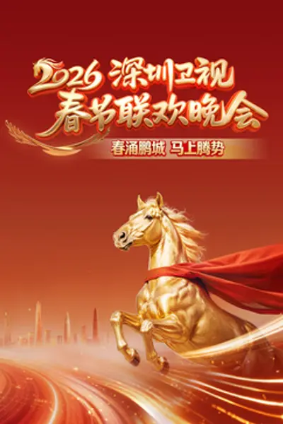 2026深圳卫视春节联欢晚会