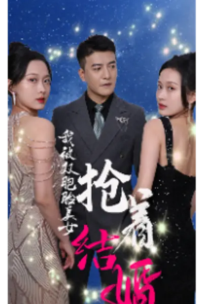 我被双胞胎美女抢着结婚
