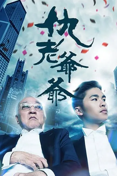 仇老爷爷