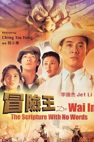 冒险王