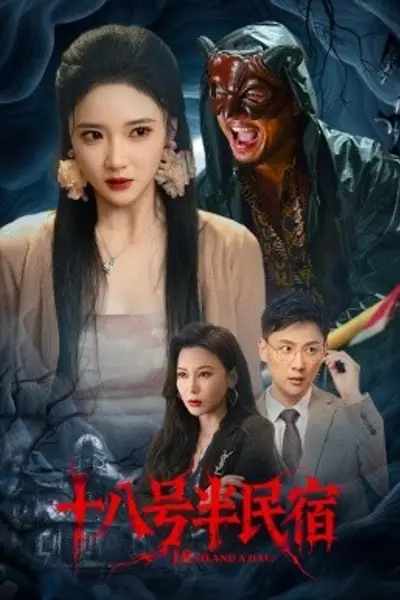 十八号半民宿
