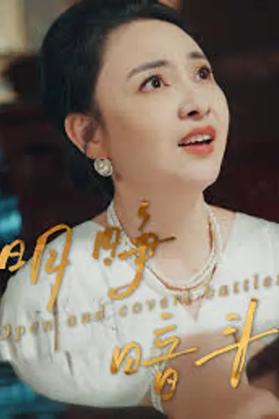 明睁暗斗