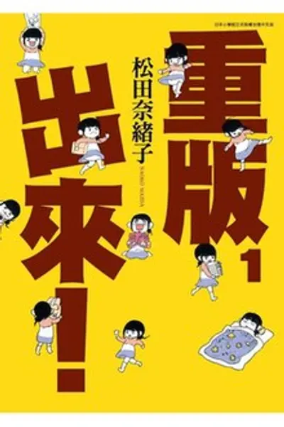 重版出来！