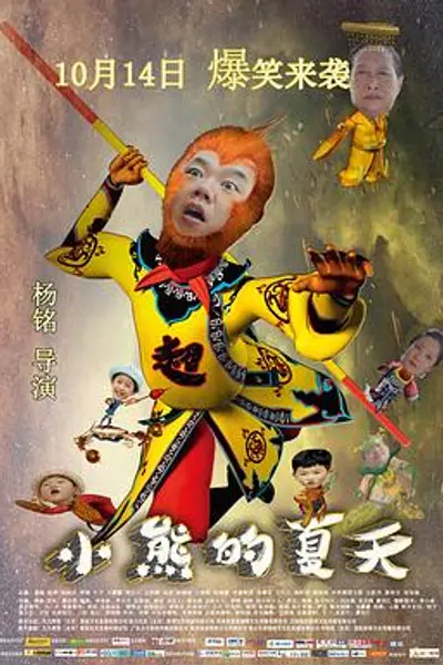 小熊的夏天