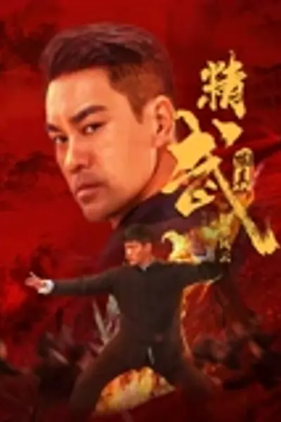 精武陈真：租界风云