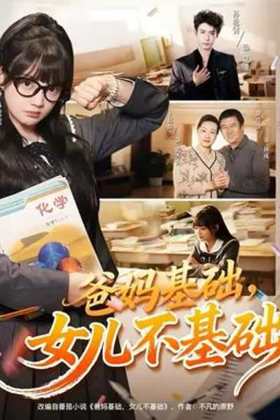 爸妈基础,女儿不基础