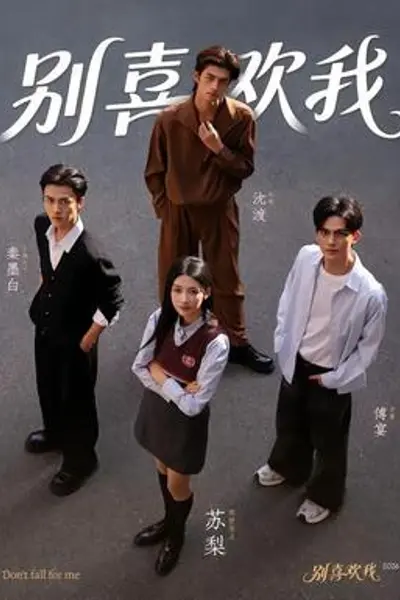 别喜欢我