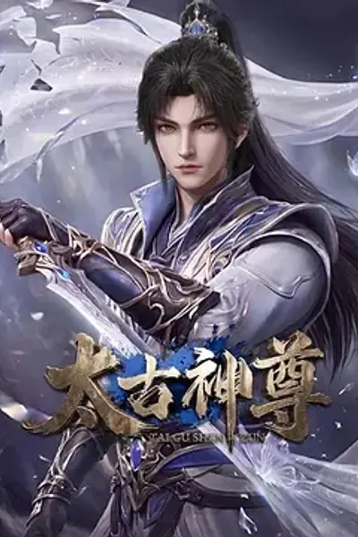 太古神尊