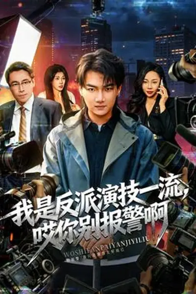 我是反派演技一流，哎你别报警啊