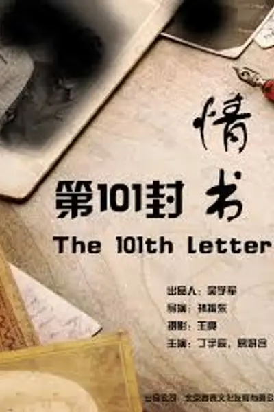 第101封情书