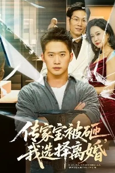传家宝被砸，我选择离婚