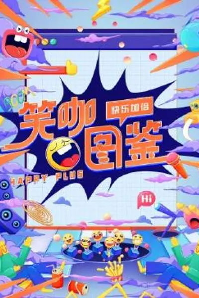 笑咖图鉴