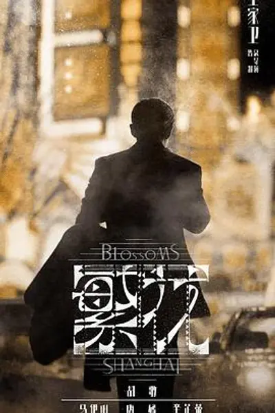 繁花 沪语版