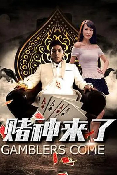 赌神来了