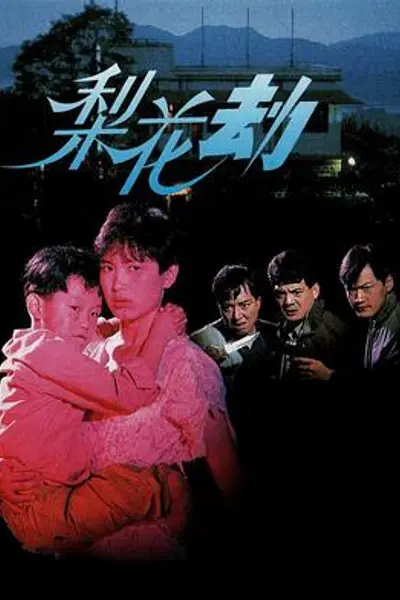 梨花劫粤语