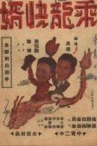 乘龙快婿