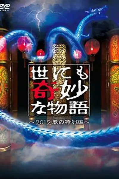 世界奇妙物语 2012年春之特別篇