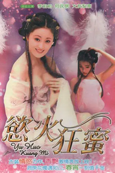 欲火狂蜜修复版