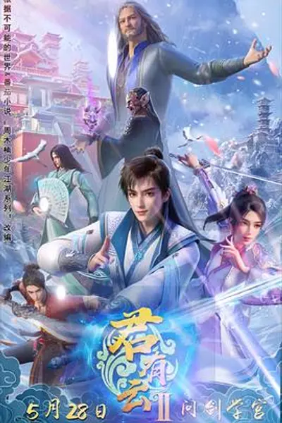 君有云第二季